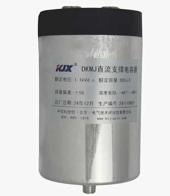 DKMJ1.1kV500uF直流支撑电容器